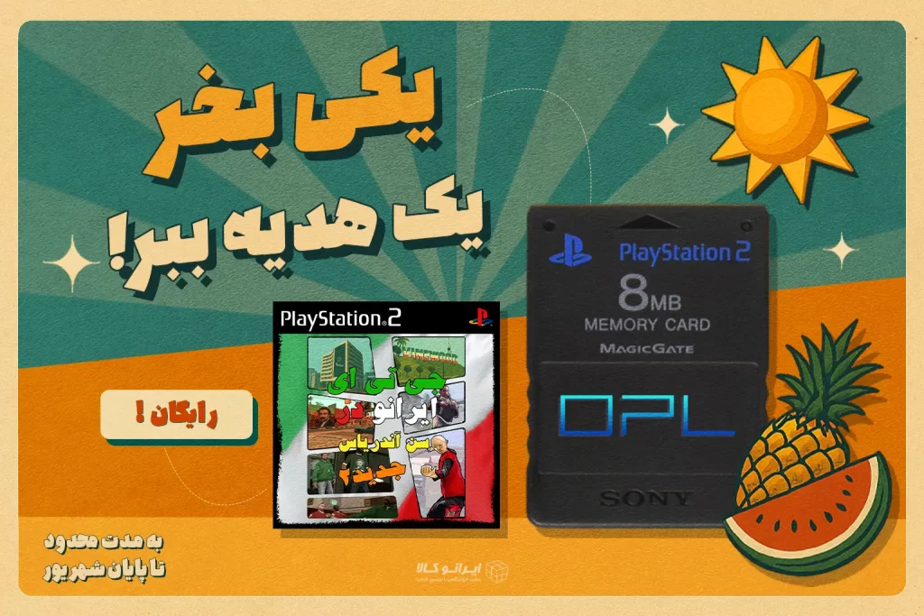 یکی بخر یک هدیه ببر تابستونه ایرانو کالا