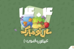 سال 1404 مبارک