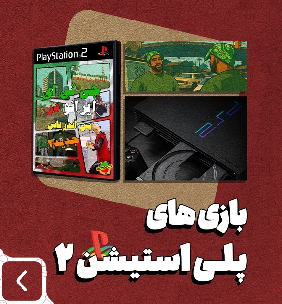 بازی های پلی استیشن 2