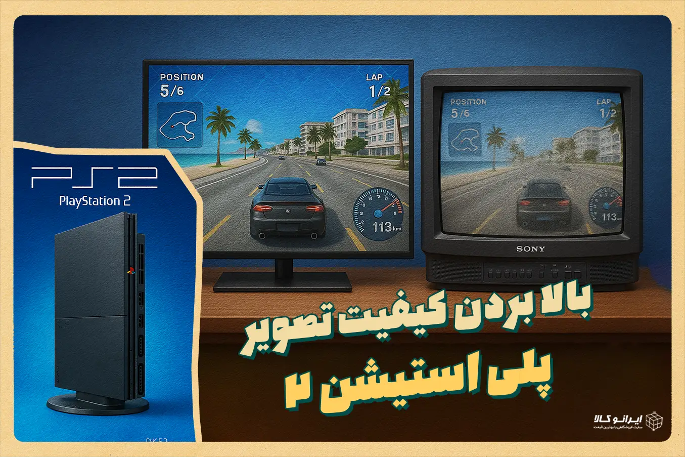 افزایش کیفیت تصویر پلی استیشن 2