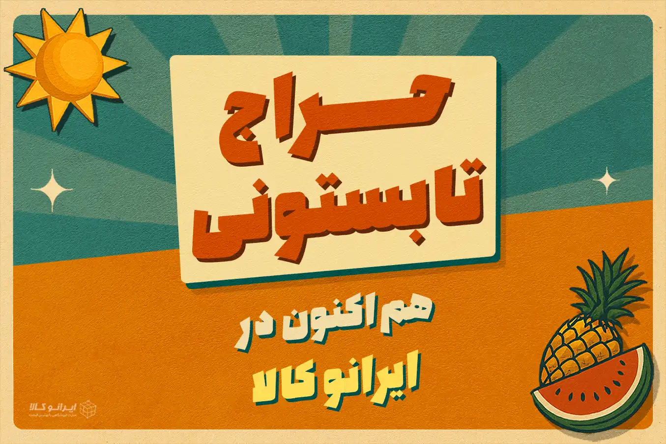 جشواره تخفیف تابستانه ایرانو کالا