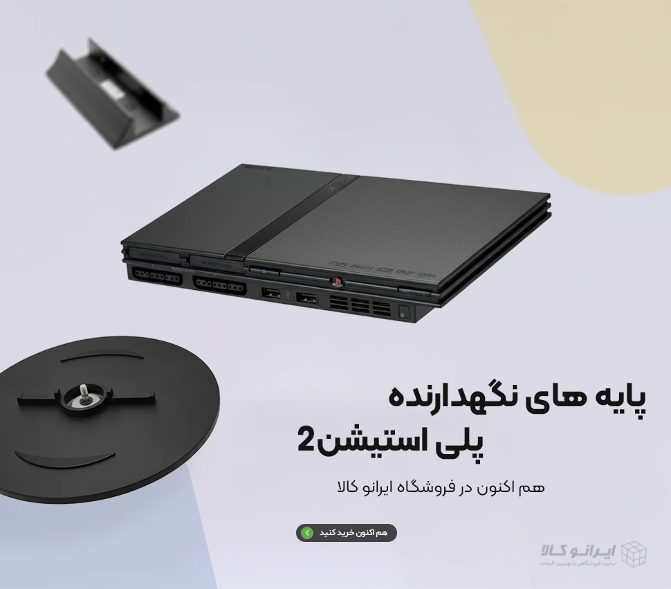 پایه های نگهدارنده پلی استیشن 2