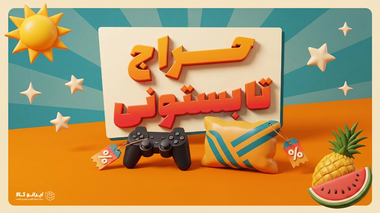 حراج تابستانه