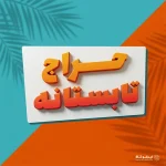 حراج تابستانه ایرانوکالا